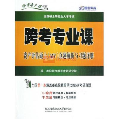 跨考專業課資產評估碩士MV真題解析與習題詳解