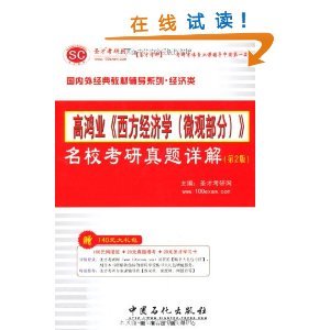 圣才考研網(wǎng)高鴻業(yè)《西方經(jīng)濟(jì)學(xué)（微觀部分）》名?？佳姓骖}詳解（第2版） 考研經(jīng)濟(jì)學(xué)備考的得力助手